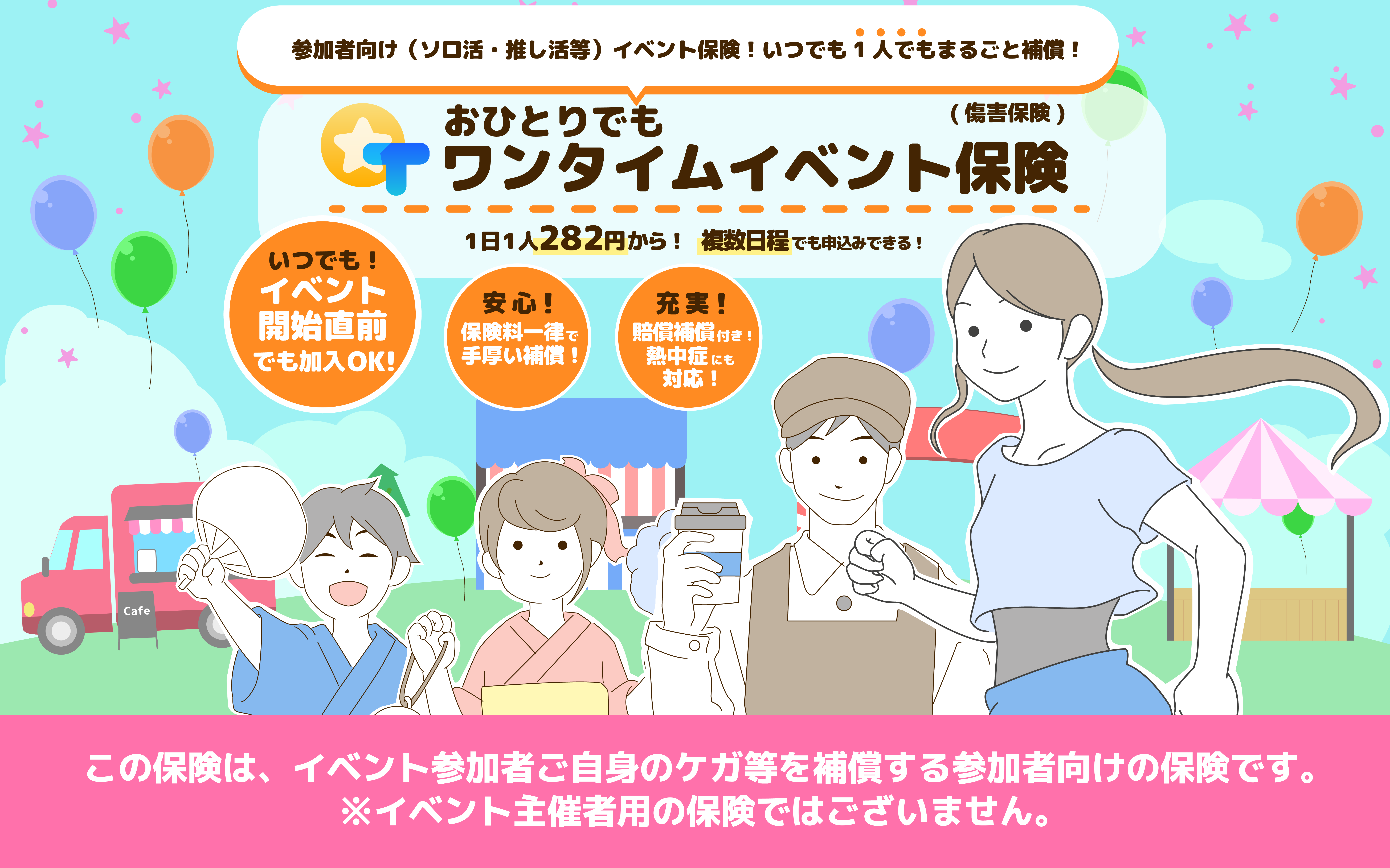 おひとりでもワンタイムイベント保険ヘッダーPC