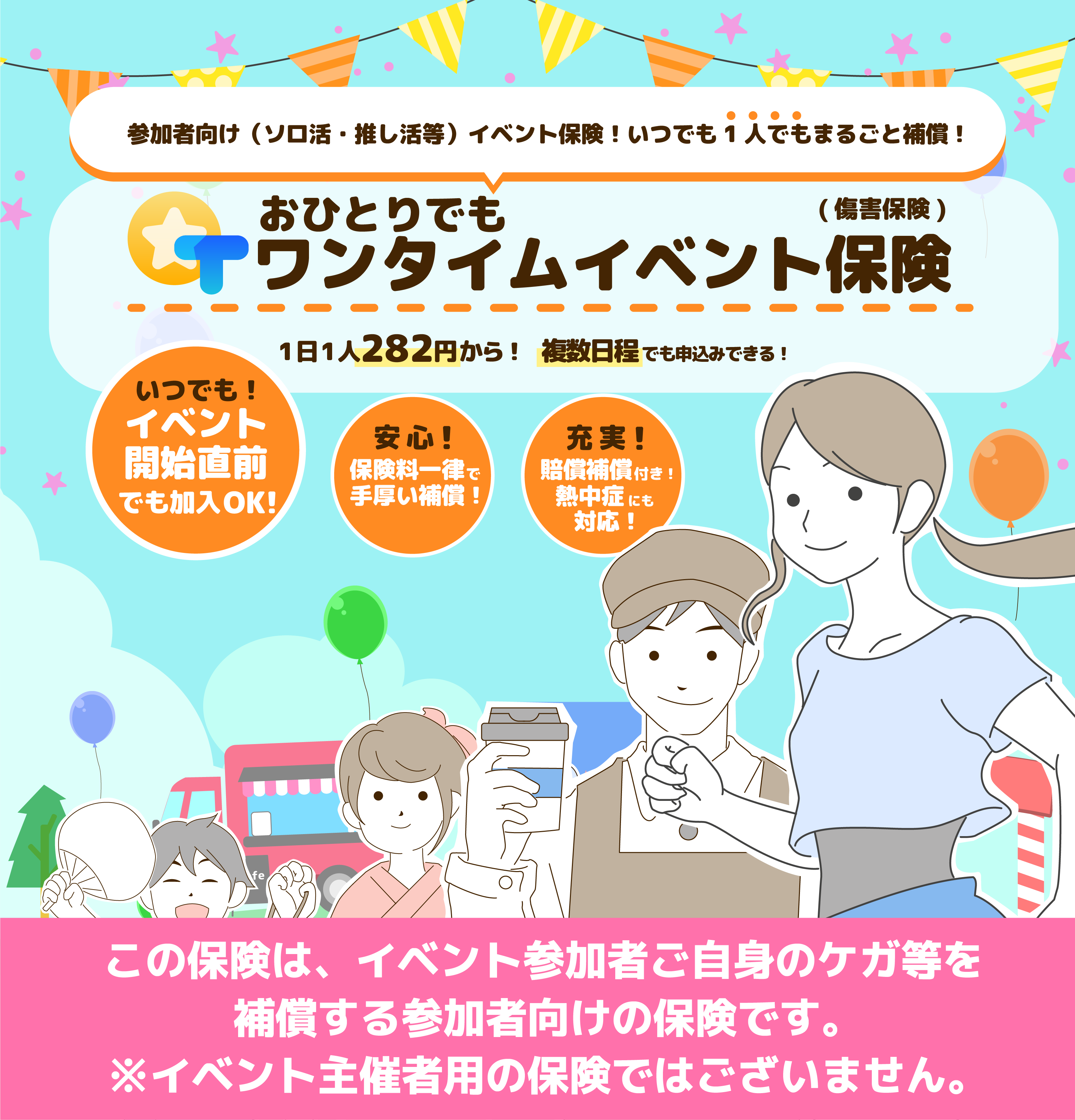 おひとりでもワンタイムイベント保険ヘッダーSP
