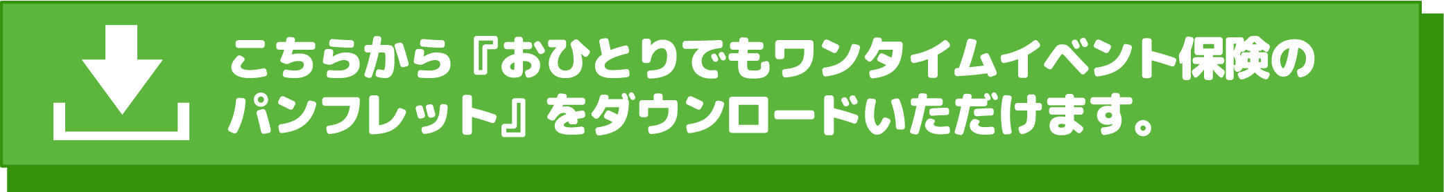 ワンタイムイベント保険パンフレットダウンロード